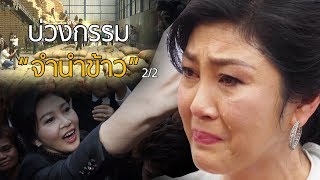 บ่วงกรรมจำนำข้าว 2/2 | ปรากฏการณ์ข่าวจริง | 12 ส.ค. 60