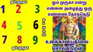 ஒரு எண்ணை தேர்ந்தெடு உனக்கான பதிலை சொல்கிறேன்|Murugan motivation tamil|Ommuruga |ஓம்முருகா |முருகன்