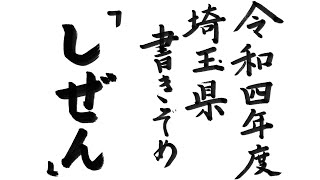 令和4年度埼玉県書きぞめ　授業用動画　３年「しぜん」