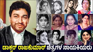 ರಾಜಕುಮಾರ್ ಸಿನೆಮಾಗಳಲ್ಲಿ ನಟಿಸಿರುವ ಫೇಮಸ್ ನಟಿಯರು | Heroines of Dr Rajkumar Movies | NN Media