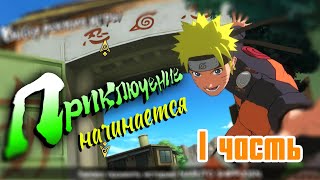 Прохождение с вэбкой Naruto Shippuden: Ultimate Ninja Storm 3 Full Burst (Эпизод 1)