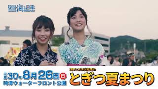 とぎつ夏まつりPR動画2018