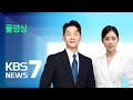 [풀영상] 특집 뉴스7 : 태풍 '카눈' 북상에 위기경보 '심각'- 2023년 8월 9일(수) / KBS