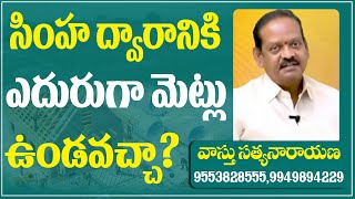 సింహ ద్వారానికి ఎదురుగా మెట్లు ఉండవచ్చా ? #VastuSatyanarayana #35