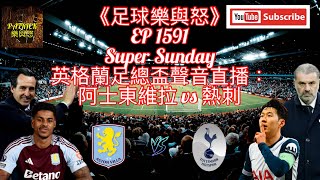 [足球樂與怒] EP 1591 (LIVE) - 英格蘭足總盃聲音直播：阿士東維拉 vs 熱刺