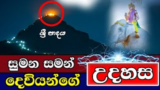 සුමන සමන් දෙවියන්ගේ උදහස ශ්‍රී පාදය | Adams Peak | Sri Padaya | SriLanka