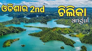 2nd chilika in odisha //ଦ୍ୱିତୀୟ ଚିଲିକା //2nd chilika pallahara angul odisha //2nd chilika angul lake