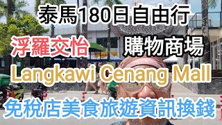 泰國180日自由行🚶泰國再續簽45日過境去浮羅交怡,Cenang Mall Langkawi😍旅遊資訊免稅店美食換錢購物🔥海南雞套餐抵食好味👍@vincentchannel1114