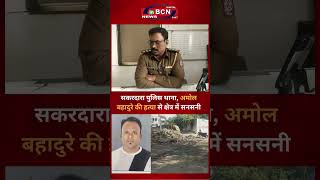 सकरदारा थाने के अंतर्गत युवक की हत्या, इलाके में फैली सनसनी #inbcnnews