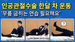 [연세사랑병원] 무릎인공관절수술후 재활운동, 한달 차라면 꼭 해야할 6가지