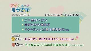 松阪市行政情報番組VOL.1588 エンディング