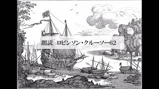 朗読　冒険小説『ロビンソン・クルーソー６２』