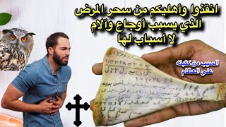 سحر المرض علاماته والاحلام التي يراها من اصيب بهوالسبب من كتبته علي كتف الأنعام وعلاجه بهذه السور