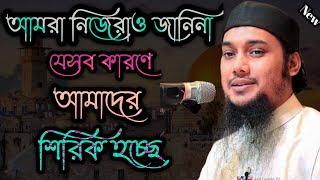 শিরক গুনাহ কি কি।|আবু তোহা মুহাম্মদ আদনান|