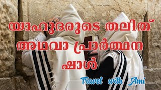 യെഹുദരുടെ തലിത് അഥവാ പ്രാർത്ഥന ഷാൾ..Prayer shawl or talit Israel