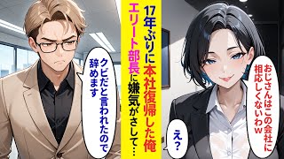 【漫画】17年ぶりに本社に復帰した俺を知らないエリート部長「オジサンは職場にふさわしくないわw」嫌気がさしその場で辞表を出した結果、元職場が大変なことに【ラブコメ】