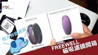 吸力強勁！Freewell Gear Magnetic Filter 磁吸濾鏡開箱睇