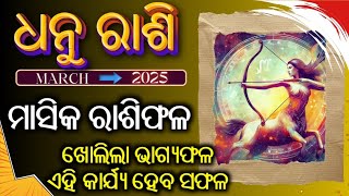 Dhanu rashi Masika Rasifala | Monthly Rasifal | ଧନୁ ରାଶି ମାର୍ଚ୍ଚ ୨୦୨୫ l March 2025 #sagittarius