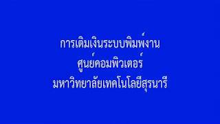 การเติมเงินระบบพิมพ์งาน ศูนย์คอมพิวเตอร์ (SUT)