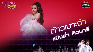 ต้าวเงาะจ๋า : แป้งร่ำ ศิวนารี | Sound Check EP. 102 | 9 ธ.ค. 64 | one31