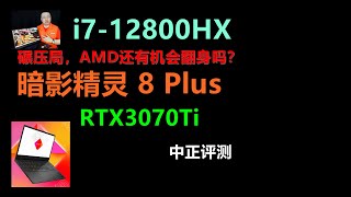 i7-12800HX，暗影精靈8plus，RTX3070Ti遊戲本開箱