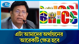 আগস্টে ব্রিকস'র সদস্য হচ্ছে বাংলাদেশ: পররাষ্ট্রমন্ত্রী | BRICS | Bangladesh | Rtv news