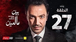 مسلسل بين عالمين - الحلقة السابعة والعشرون - بطولة طارق لطفي | Bein 3almeen Series - Ep 27