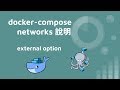 docker-compose networks 說明