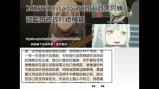 20250123 saitou68201 政黑阿姨談藍白砍政府總預算