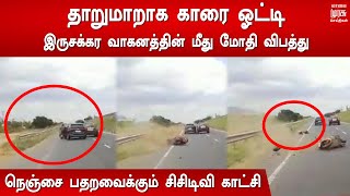 தாறுமாறாக காரை ஓட்டி இருசக்கர வாகனத்தின் மீது மோதி விபத்து - நெஞ்சை பதறவைக்கும் சிசிடிவி காட்சி