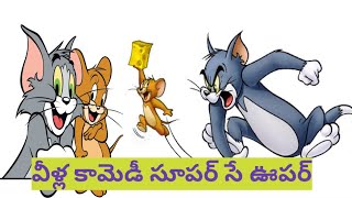 వీళ్ల కామెడీ సూపర్ సే ఊపర్ || viral || telugu comedy || ytvideos || youtubevideos|| trending videos