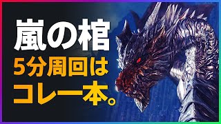 MHW Iceborne❅ | 嵐の棺with歴戦クシャルダオラ周回はこれ一本で余裕 | 超火力シールド散弾ヘビィで脳死プレイが快適 | ソロ ヘビィボウガン 攻略