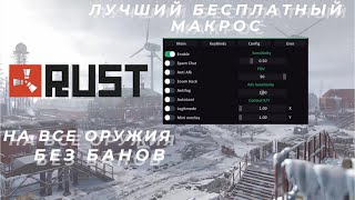 🔥ЛУЧШИЙ БЕСПЛАТНЫЙ МАКРОС ДЛЯ РАСТ🔥БЕЗ БАНА🔥МАКРОС РАСТ🔥11.01🔥 #rust #macros макросы читы раст