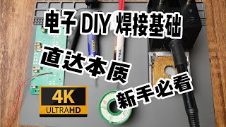 【前置知识二】新手必看的电子DIY 焊接原理与应用（干货简短）