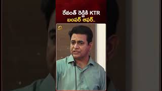 రేవంత్ రెడ్డికి KTR బంపర్ ఆఫర్ | #KTR | #RevanthReddy | #YTShorts | Telangana News | Mango News