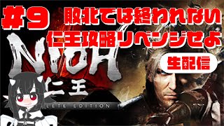 【近江篇始動、魔を討つ刻 / VS 石田三成、漆黒のサムライ、織田信長、ケリー】#9 仁王攻略にリベンジしていきます 基本マルチなし/仁王/NIOH/ゲーム生配信/LIVE/VOICEVOX実況