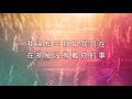 【凡事都有可能 nothing is impossible】官方歌詞mv 約書亞樂團、曾晨恩