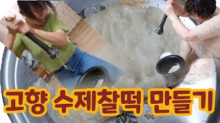 [브이로그] 북한에서 귀하게 먹던 찰떡 만들기. 고생한 애, 덜 고생한 애의 차이 @예령TV @tv1024