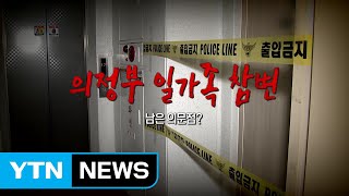 막내만 남겨진 '일가족 참변'...대체 왜? / YTN