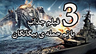 معرفی 3 فیلم حمله ی بیگانگان