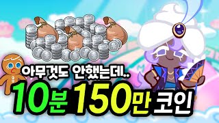 코인이 조금이라도 부족하면 반드시 시청하세요 / 10분만에 150만 코인을 벌어버리는 기적의 코인파밍법\u0026쿠키런 일일퀘스트를 알아보자