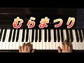 むらまつり ピアノ 簡単