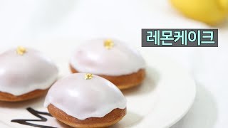 쉬운 홈베이킹 레몬케이크 만들기: Lemon Cake Recipe:  レモンケーキレシピ : 씨에프랑스