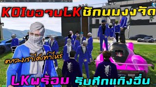 KOIขอจบLK ชักนมงงจัด!! ตกลงเราได้เท่าไหร่ LKพร้อมรับศึกแก๊งอื่น |Familie Story GTA