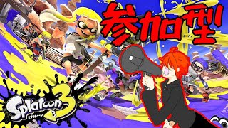 【参加型】8人寄ればプラベプラベマッチ【スプラトゥーン3】