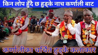 कर्णालीकाे हुड्के नाच#karnali