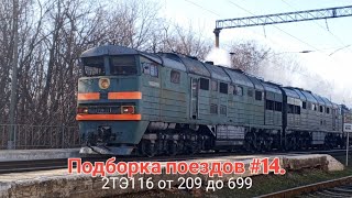 Подборка поездов #14. Тепловозы 2ТЭ116 от 209 до 699.