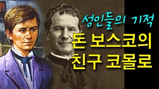 [성인들의 기적] 돈 보스코와 그의 친구 루이스 코몰로