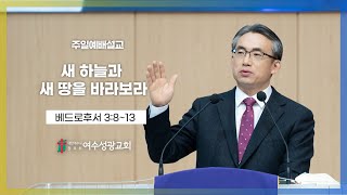 20241208 여수성광교회 주일예배설교 / 베드로후서 3:8~13 / 새 하늘과 새 땅을 바라보라 / 최종배 위임목사