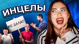 ИНЦЕЛЫ И ВАГИНОКАПИТАЛИЗМ 🤡 (Тяжелая Жизнь АЛЕКСЕЯ ПОДНЕБЕСНОГО)